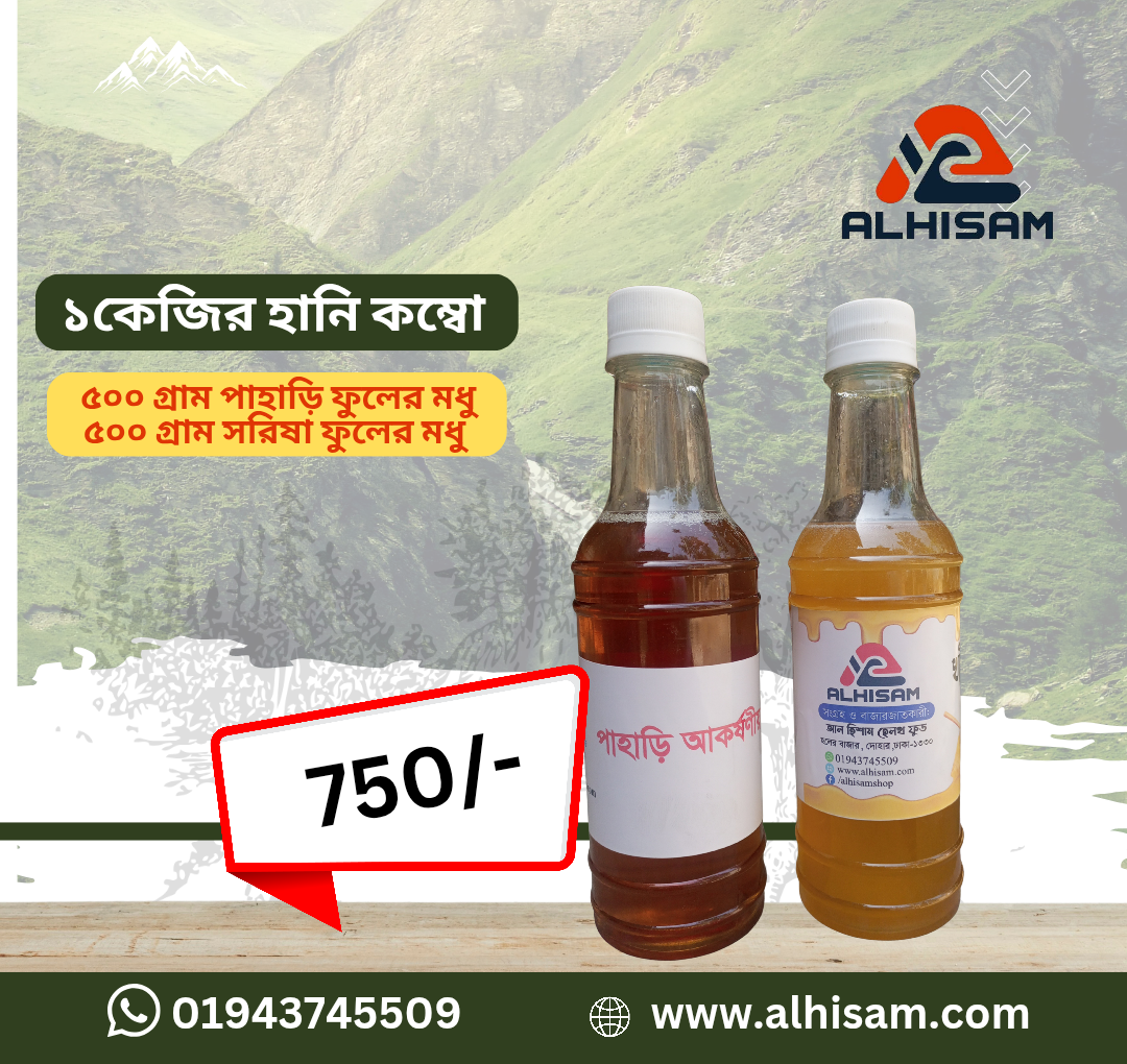 পাহাড়ি,সরিষা ফুলের মধুর ১কেজির কম্বো